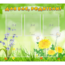 Стенд "Для вас родители!" 0.9x0.8 - «globural.ru» - Жигулёвск
