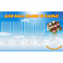 Стенд "Для вас мамы и папы!" - «globural.ru» - Жигулёвск