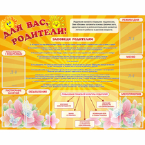 Стенд "Для Вас родители!" с 6 карманами - «globural.ru» - Жигулёвск