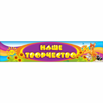 Стенд "Наше творчество" без карманов - «globural.ru» - Жигулёвск