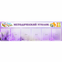 Стенд "Методический уголок" с 6 карманами - «globural.ru» - Жигулёвск
