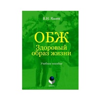 Учебное пособие. Владимир Яшин: ОБЖ. Здоровый образ жизни.  - «globural.ru» - Жигулёвск