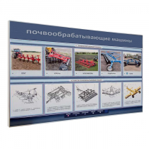 Электрифицированный светодинамический стенд «Почвообрабатывающие машины» - «globural.ru» - Жигулёвск