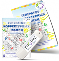 Программа для развития внимания, профилактики и коррекции трудностей чтения и письма "Генератор корректурных таблиц" на USB-носителе - «globural.ru» - Жигулёвск