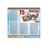 Стенд информационный Эдустенд "75-летие Победы" (80х75, 4 карманов) - «globural.ru» - Жигулёвск