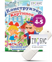 Программа для создания дидактических пособий "Конструктор картинок 4.5" (на USB-носителе) - «globural.ru» - Жигулёвск