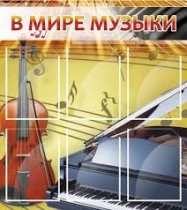 Стенд "В мире музыки" - «globural.ru» - Жигулёвск