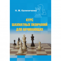 Калиниченко Н.М. "Курс шахматных окончаний для начинающих"  - «globural.ru» - Жигулёвск