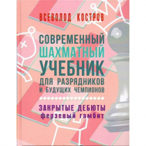 Костров В. "Современный шахматный учебник для разрядников и будущих чемпионов. Закрытые дебюты. Ферзевый гамбит - «globural.ru» - Жигулёвск