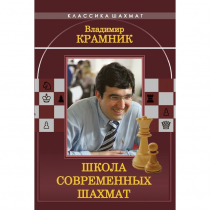 Владимир Крамник. Школа современных шахмат. - «globural.ru» - Жигулёвск