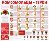 Тематический стенд "Комсомольцы-герои" - «globural.ru» - Жигулёвск