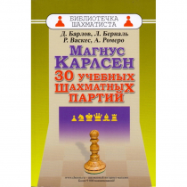 Барлов Д., Берналь Л., Васкес Р., Ромеро А. "Магнус Карлсен. 30 учебных шахматных партий"  - «globural.ru» - Жигулёвск