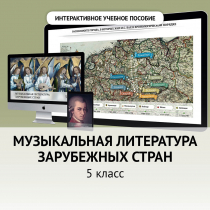 Музыкальная литература зарубежных стран. 5 класс - «globural.ru» - Жигулёвск