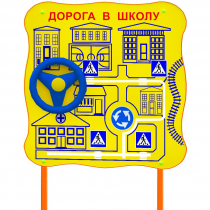 Обучающий бизи-стенд стационарный  "ПДД по дороге в школу"  - «globural.ru» - Жигулёвск