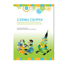 Образовательная робототехника с Лёвушка 2.0 конспекты занятий и схемы сборки - «globural.ru» - Жигулёвск