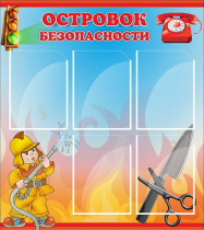 Стенд "Островок безопасности" (вариант 1) - «globural.ru» - Жигулёвск