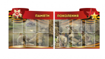 Комплект из 2-х резных стендов "Памяти поколения" - «globural.ru» - Жигулёвск