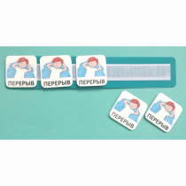 Планшет с жетонами "Перерыв" - «globural.ru» - Жигулёвск