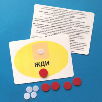 Планшет "ЖДИ" с жетонами размером А6 - «globural.ru» - Жигулёвск