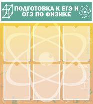 Стенд "Подготовка к ЕГЭ и ОГЭ по физике вариант 1 (6 карманов)" - «globural.ru» - Жигулёвск