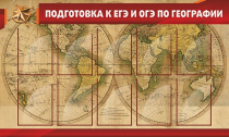Стенд "Подготовка к ЕГЭ и ОГЭ по географии" (вариант 2) - «globural.ru» - Жигулёвск