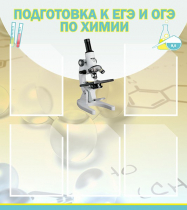 Стенд "Подготовка к ЕГЭ и ОГЭ по химии вариант 1 (5 карманов)" - «globural.ru» - Жигулёвск