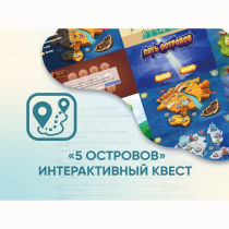 Программное обеспечение «5 Островов» - интерактивный квест - «globural.ru» - Жигулёвск