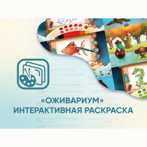 Программное обеспечение «Оживариум» - Интерактивная раскраска - «globural.ru» - Жигулёвск