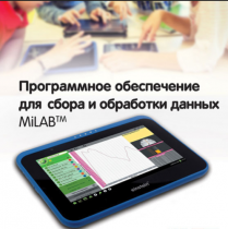 Программное обеспечение для сбора и обработки данных MiLAB. Методические рекомендации для кабинета биологии - «globural.ru» - Жигулёвск