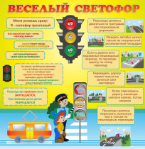 Стенд "Веселый светофор" - «globural.ru» - Жигулёвск
