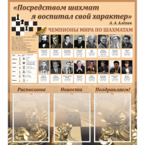 "Шахматы" тематический стенд - «globural.ru» - Жигулёвск