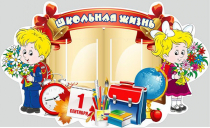 Стенд "Школьная жизнь" - «globural.ru» - Жигулёвск