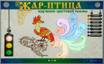 Светодинамический модуль "Жар птица" (изучение световой гаммы) - «globural.ru» - Жигулёвск