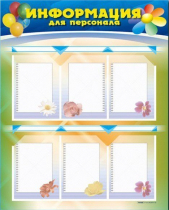 Стенд-уголок "Информация для персонала" - «globural.ru» - Жигулёвск
