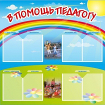 Стенд-уголок "В помощь педагогу" - «globural.ru» - Жигулёвск