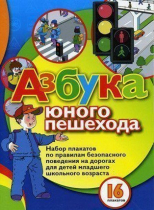 Набор плакатов "Азбука юного пешехода" - «globural.ru» - Жигулёвск