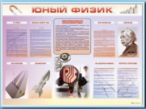 Стенд-уголок "Юный физик" - «globural.ru» - Жигулёвск