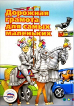 Пособие "Дорожная грамота для самых маленьких" - «globural.ru» - Жигулёвск