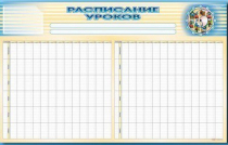 Стенд-короб "Расписание уроков" - «globural.ru» - Жигулёвск