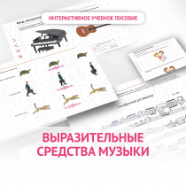 Слушание музыки. 1 класс. Выразительные средства музыки - «globural.ru» - Жигулёвск