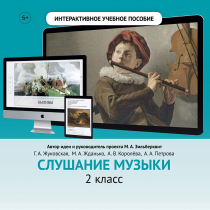 Слушание музыки. 2 класс - «globural.ru» - Жигулёвск