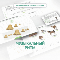 Сольфеджио.1 класс: Музыкальный ритм - «globural.ru» - Жигулёвск