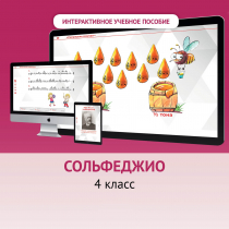 Сольфеджио. 4 класс - «globural.ru» - Жигулёвск