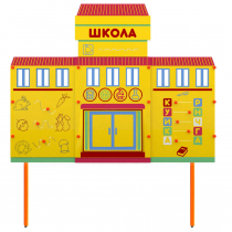 Учебно-игровой макет Школа стационарный - «globural.ru» - Жигулёвск