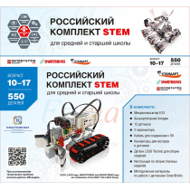 STEM 1.7 Российский комплект STEM - «globural.ru» - Жигулёвск