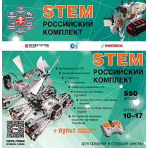 Российский Комплект STEM 22.7 - «globural.ru» - Жигулёвск
