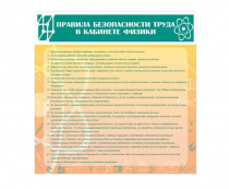 Стенд "Правила безопасности труда в кабинете физики" - «globural.ru» - Жигулёвск
