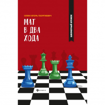 Сухин И. "Мат в два хода." - «globural.ru» - Жигулёвск