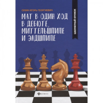 Сухин И. "Мат в один ход в дебюте, миттельшпиле и эндшпиле."  - «globural.ru» - Жигулёвск