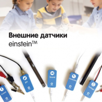 Внешние датчики einstein. Методические рекомендации для кабинета химии - «globural.ru» - Жигулёвск